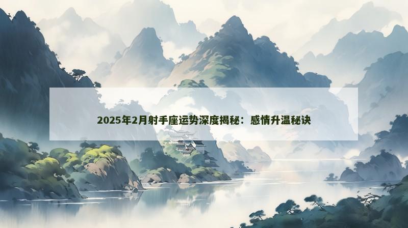 2025年2月射手座运势深度揭秘:感情升温秘诀