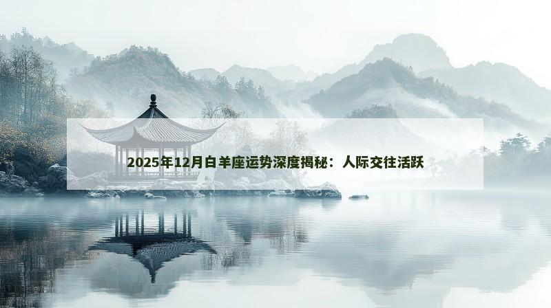 2025年12月白羊座运势深度揭秘:人际交往活跃