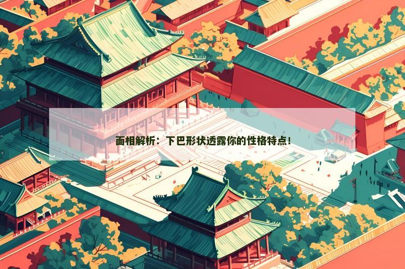 面相解析:下巴形状透露你的性格特点!