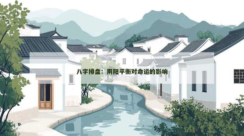 八字排盘:阴阳平衡对命运的影响