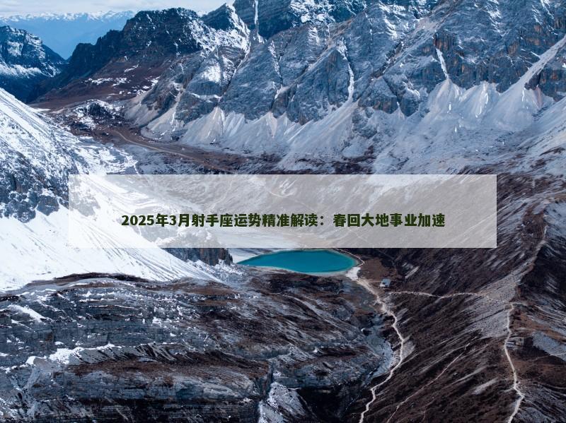 2025年3月射手座运势精准解读:春回大地事业加速