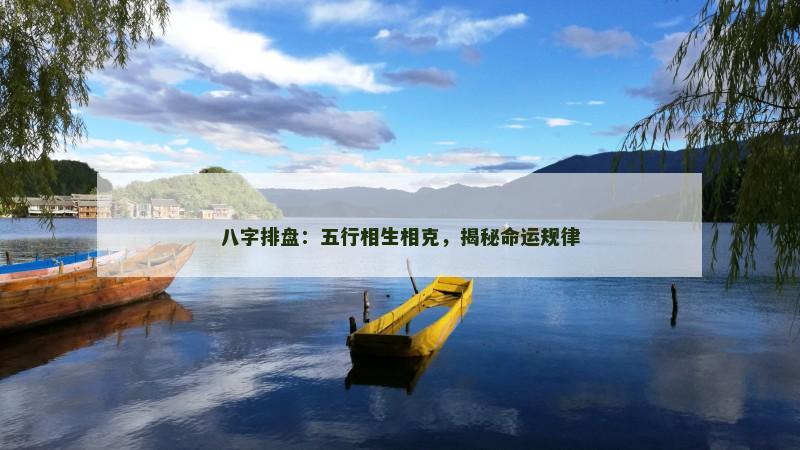 八字排盘:五行相生相克,揭秘命运规律