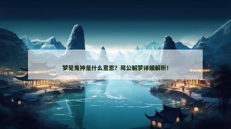 梦见鬼神是什么意思?周公解梦详细解析!