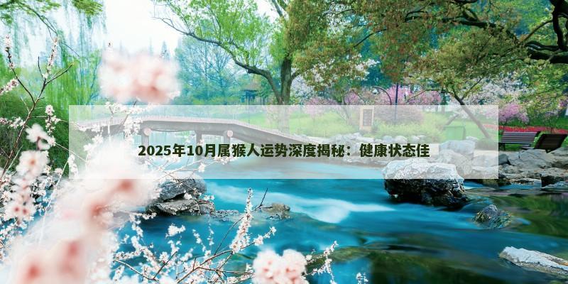 2025年10月属猴人运势深度揭秘:健康状态佳
