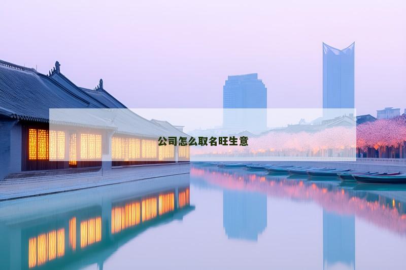 公司怎么取名旺生意
