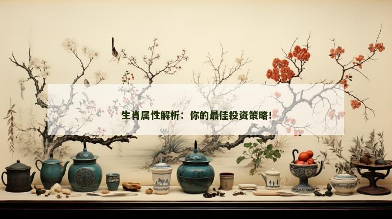 生肖属性解析:你的最佳投资策略!