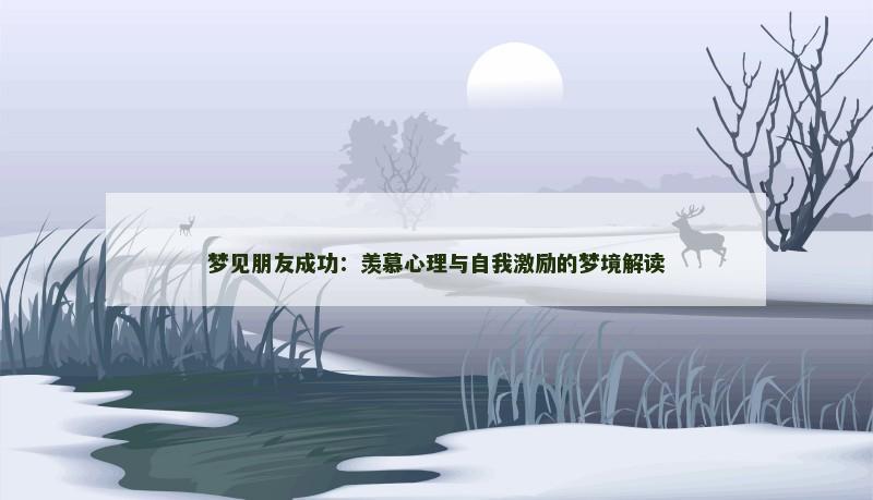 梦见朋友成功:羡慕心理与自我激励的梦境解读
