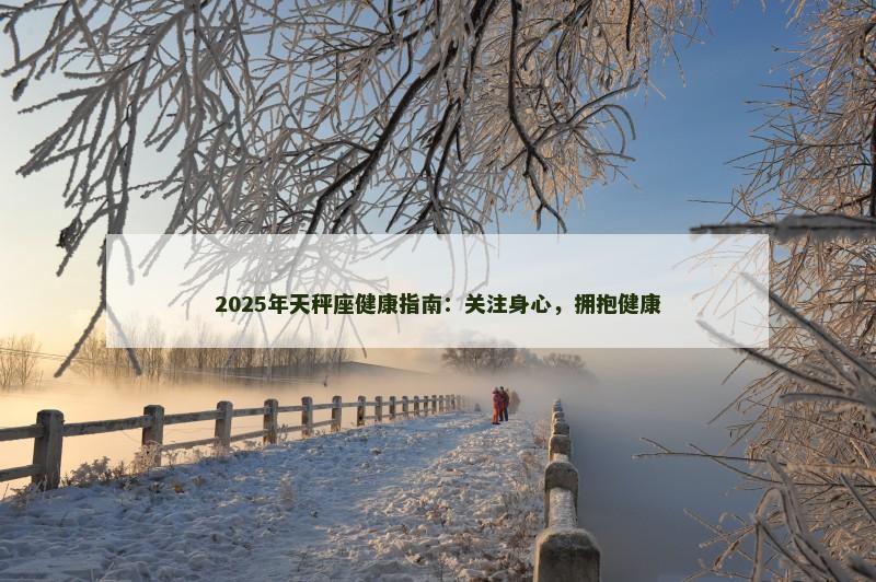 2025年天秤座健康指南:关注身心,拥抱健康
