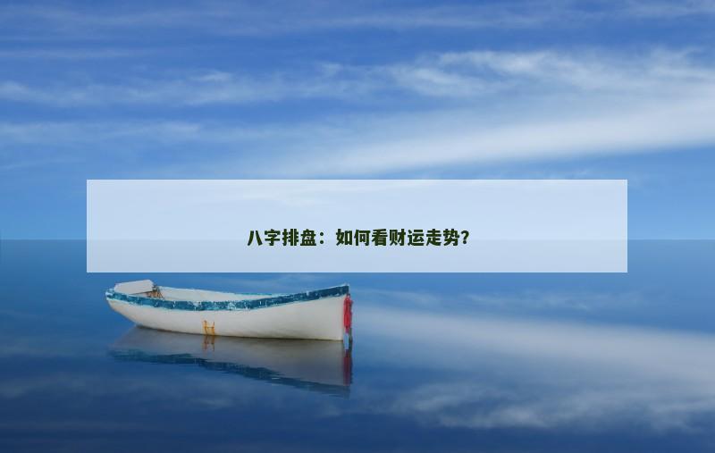 八字排盘:如何看财运走势?