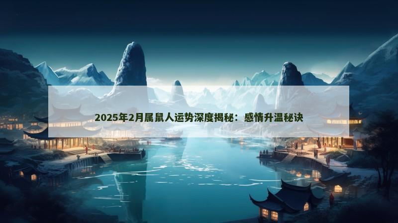 2025年2月属鼠人运势深度揭秘:感情升温秘诀