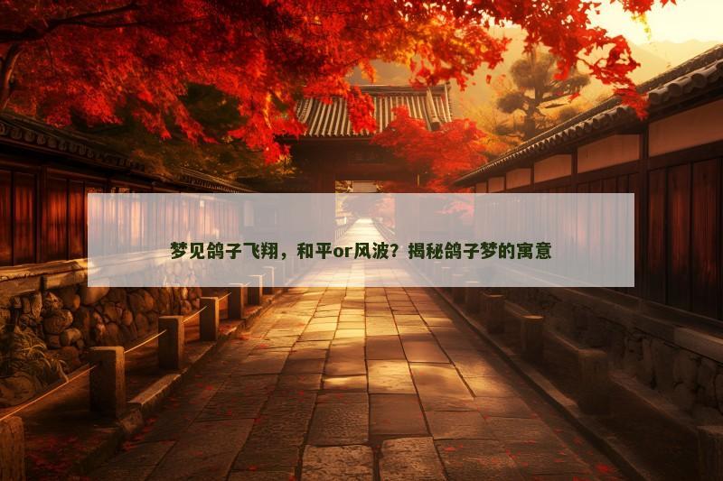 梦见鸽子飞翔,和平or风波?揭秘鸽子梦的寓意