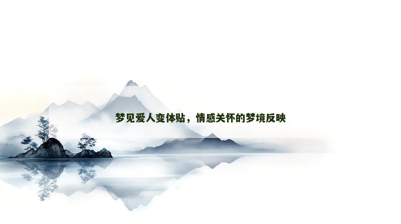梦见爱人变体贴,情感关怀的梦境反映