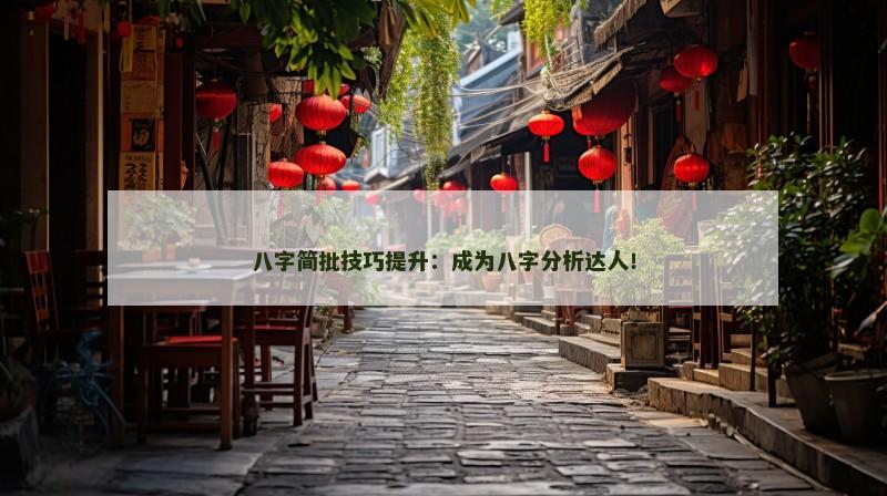 八字简批技巧提升：成为八字分析达人！