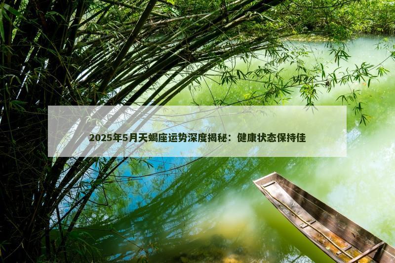 2025年5月天蝎座运势深度揭秘:健康状态保持佳