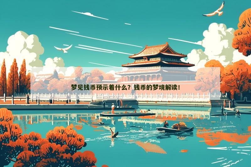 梦见钱币预示着什么?钱币的梦境解读!