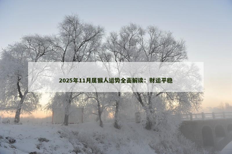 2025年11月属猴人运势全面解读:财运平稳