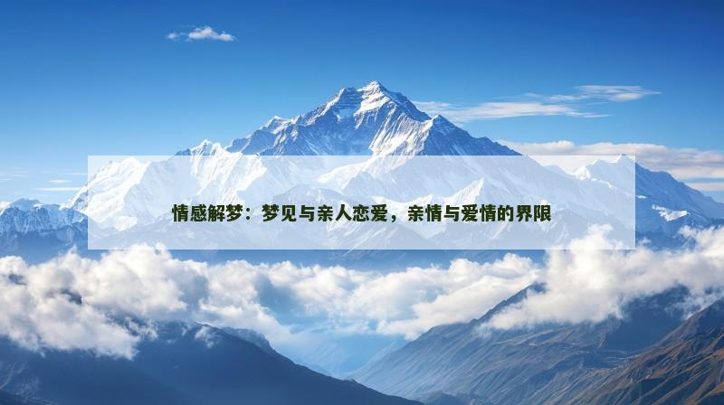 情感解梦:梦见与亲人恋爱,亲情与爱情的界限