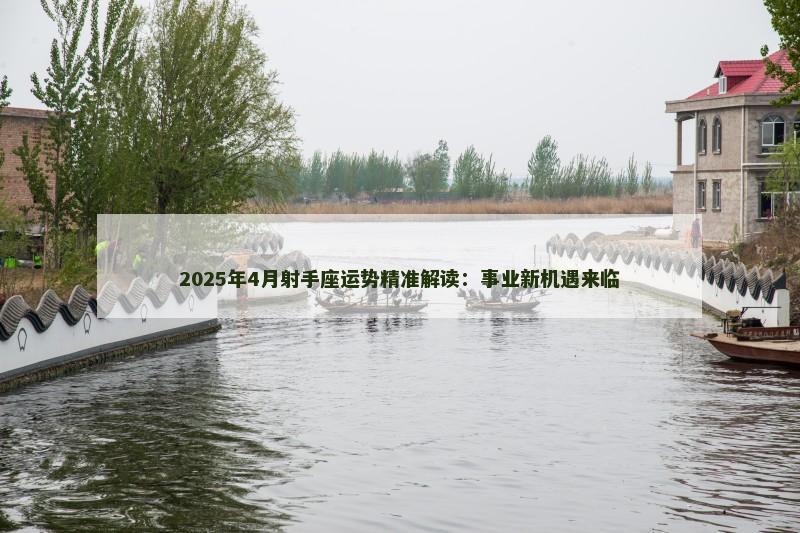 2025年4月射手座运势精准解读:事业新机遇来临