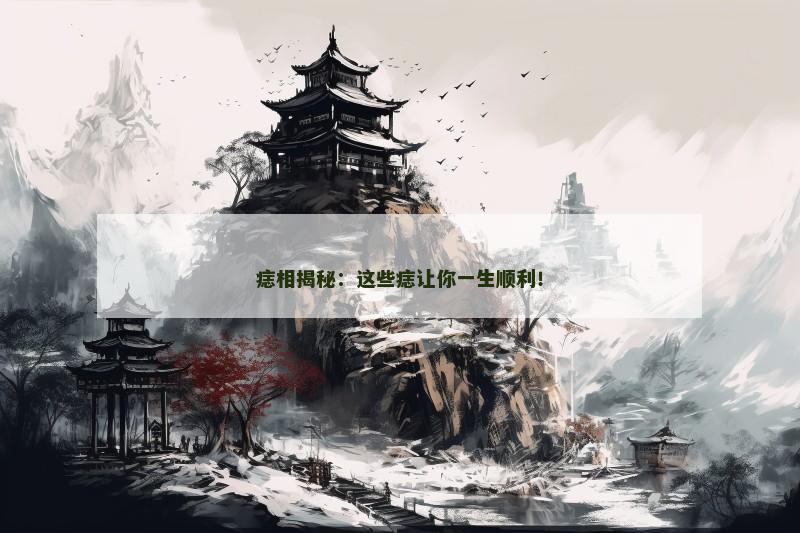 痣相揭秘:这些痣让你一生顺利!
