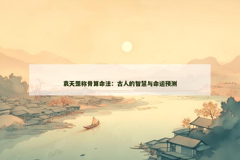 八字命格财富船(八字的财富层次决定人生财富程度)