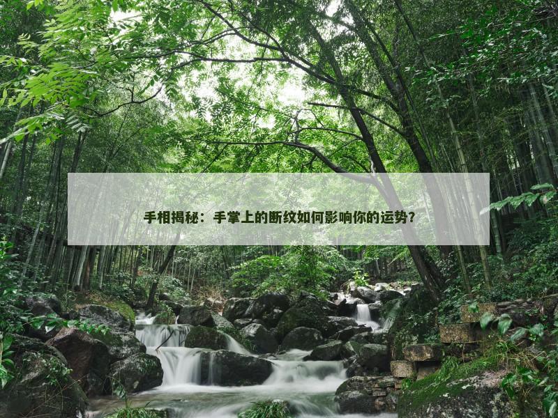 手相揭秘:手掌上的断纹如何影响你的运势?