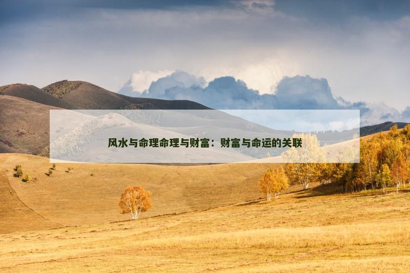 风水与命理命理与财富：财富与命运的关联