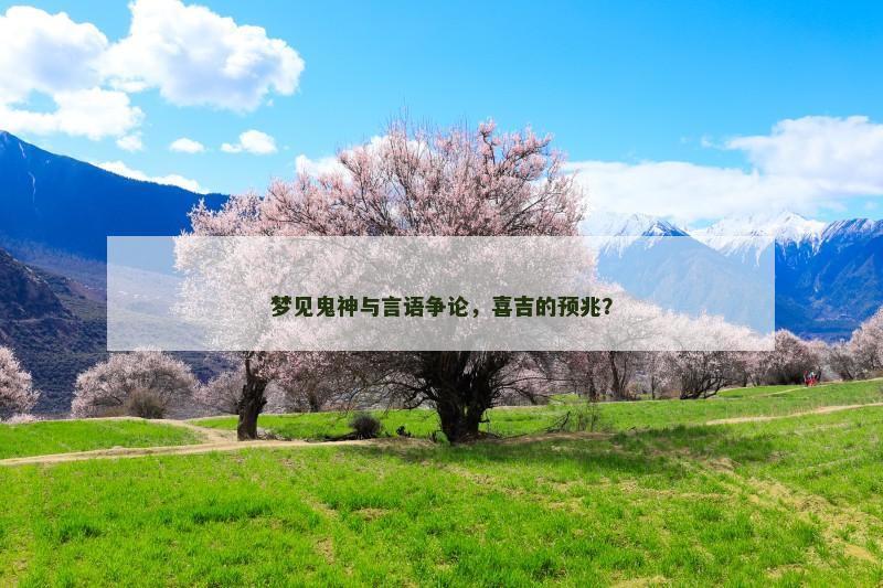 梦见鬼神与言语争论,喜吉的预兆?