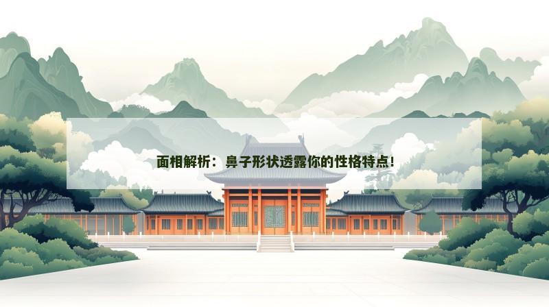 面相解析:鼻子形状透露你的性格特点!