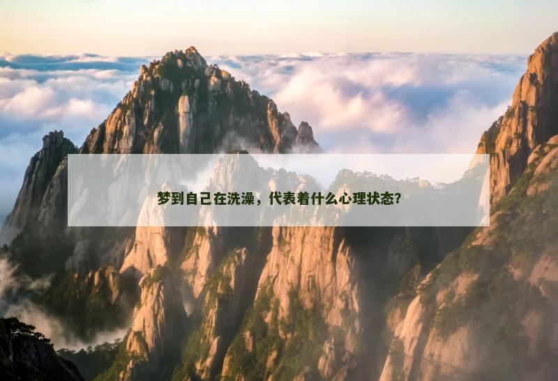 梦到自己在洗澡,代表着什么心理状态?