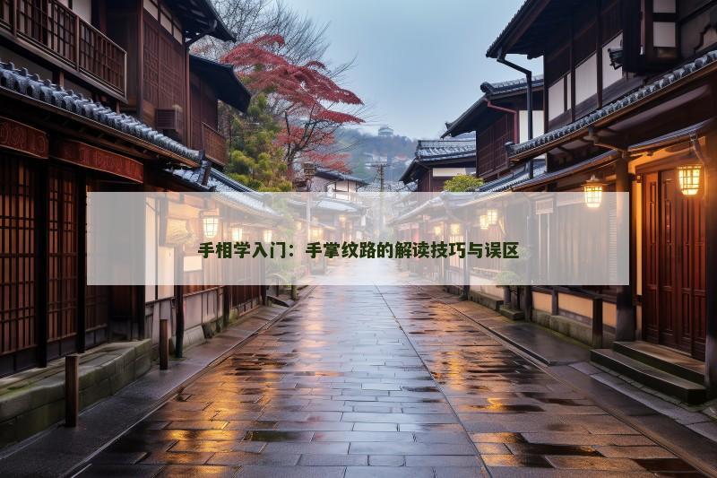 手相学入门:手掌纹路的解读技巧与误区
