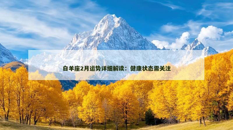 白羊座2月运势详细解读:健康状态需关注