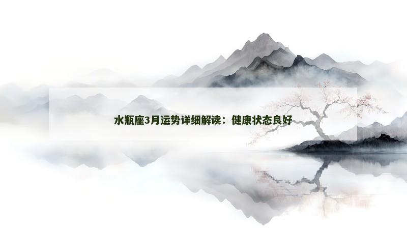 水瓶座3月运势详细解读:健康状态良好
