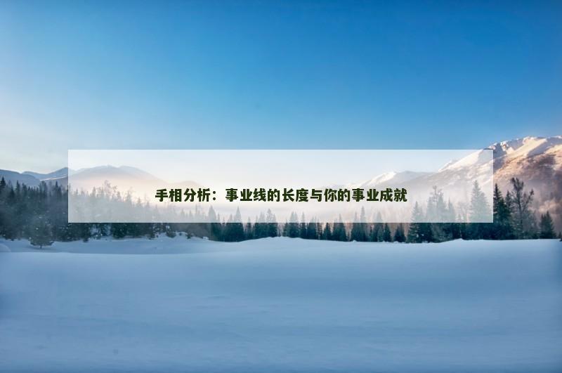 手相分析:事业线的长度与你的事业成就
