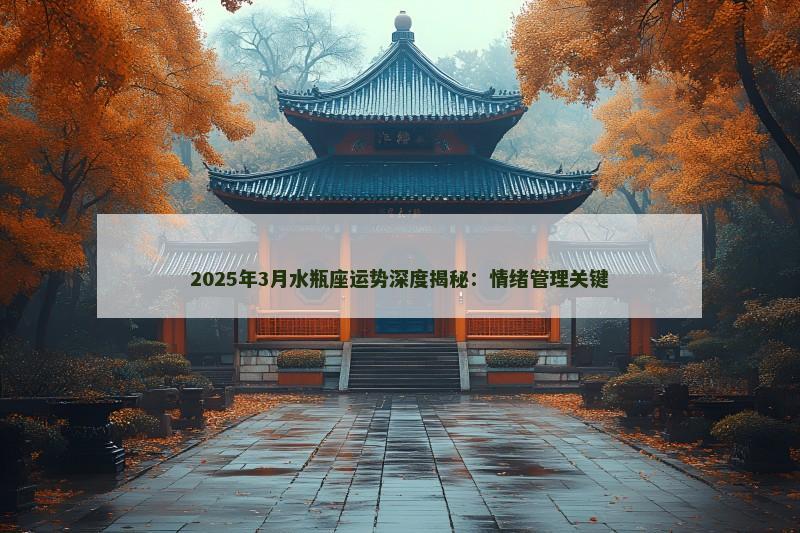 2025年3月水瓶座运势深度揭秘:情绪管理关键