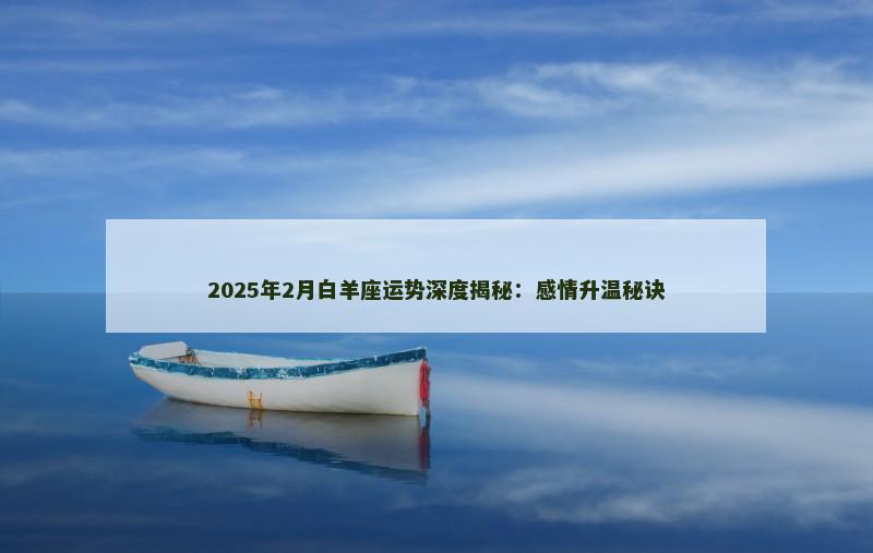 2025年2月白羊座运势深度揭秘:感情升温秘诀