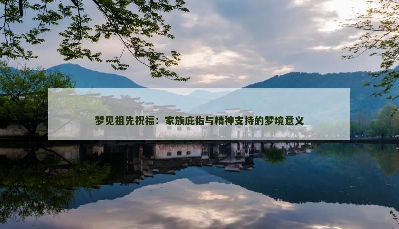 梦见祖先祝福:家族庇佑与精神支持的梦境意义