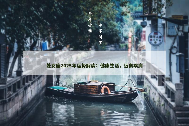 处女座2025年运势解读:健康生活,远离疾病