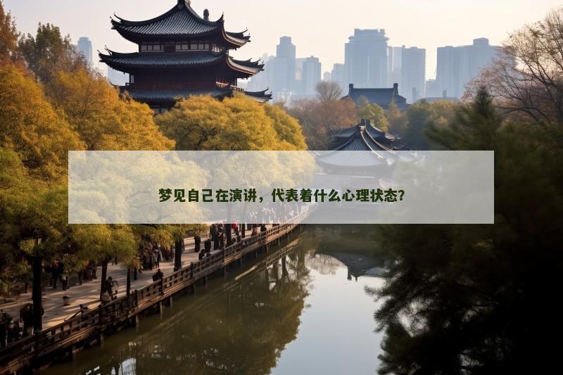 梦见自己在演讲,代表着什么心理状态?