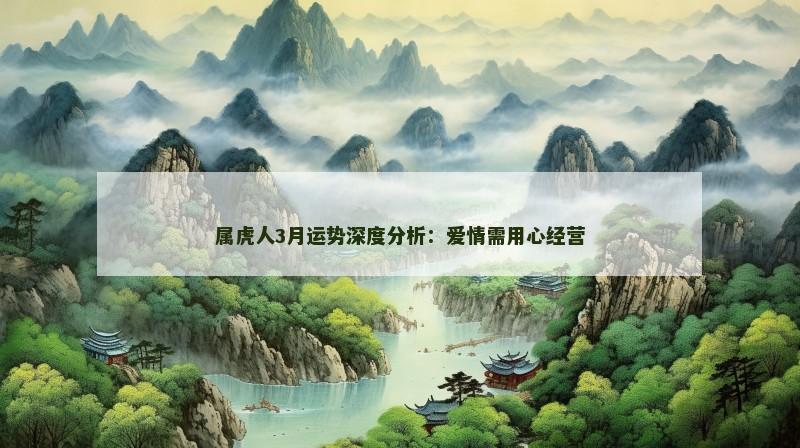 属虎人3月运势深度分析:爱情需用心经营