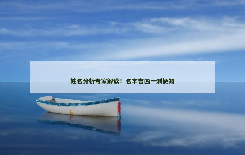 姓名分析专家解读：名字吉凶一测便知
