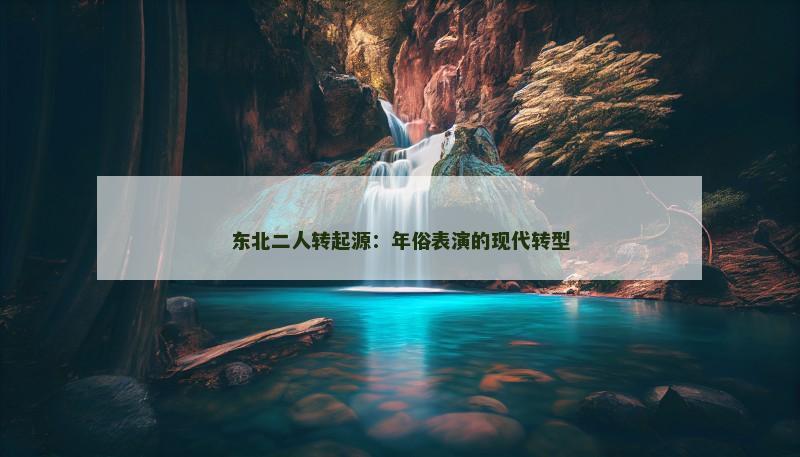 东北二人转起源：年俗表演的现代转型
