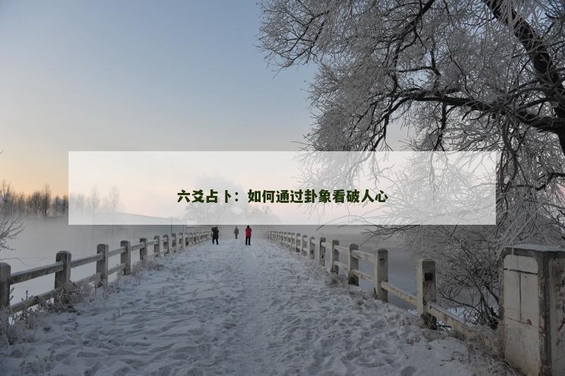 六爻占卜：如何通过卦象看破人心