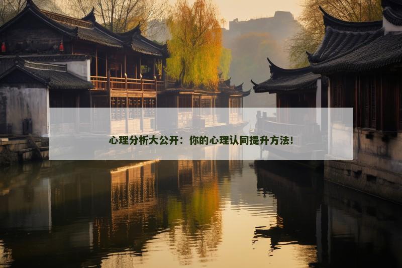 心理分析大公开：你的心理认同提升方法！