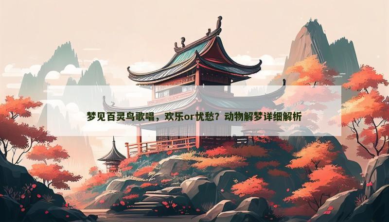 梦见百灵鸟歌唱,欢乐or忧愁?动物解梦详细解析
