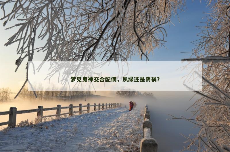 梦见鬼神交合配偶,夙缘还是阴祸?