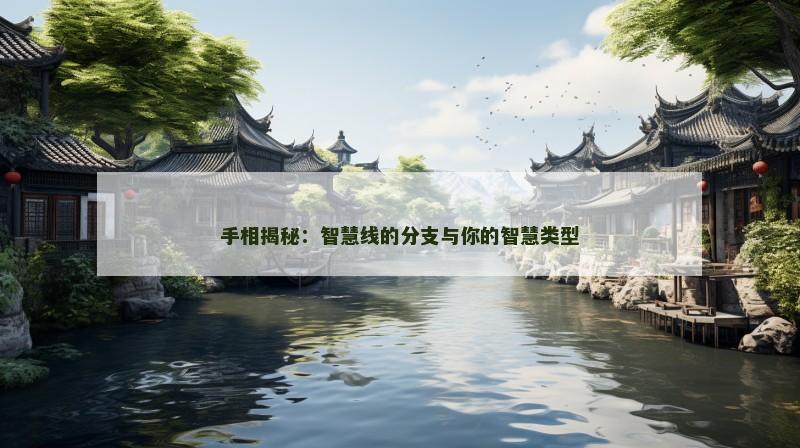 手相揭秘:智慧线的分支与你的智慧类型