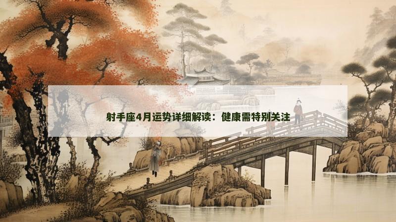 射手座4月运势详细解读:健康需特别关注
