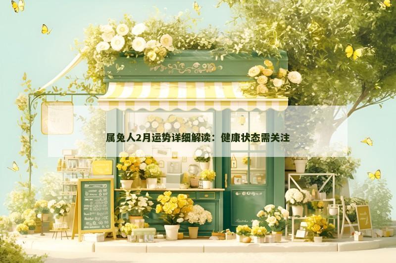 属兔人2月运势详细解读:健康状态需关注