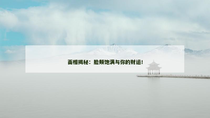 面相揭秘:脸颊饱满与你的财运!