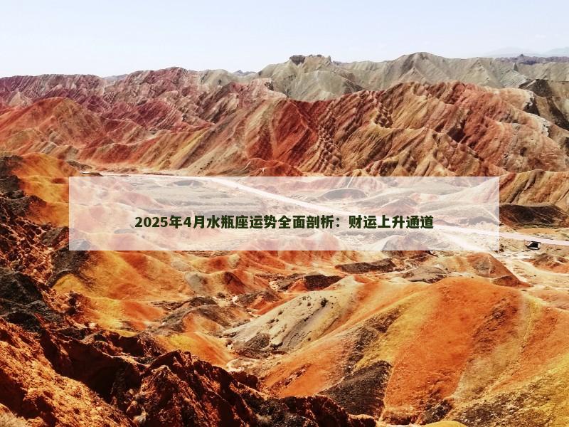 2025年4月水瓶座运势全面剖析:财运上升通道